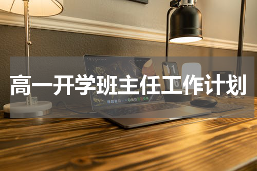 高一开学班主任工作计划