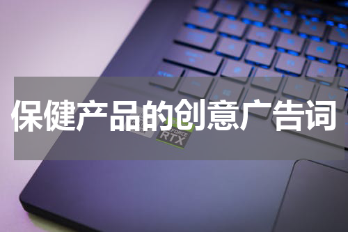 保健产品的创意广告词