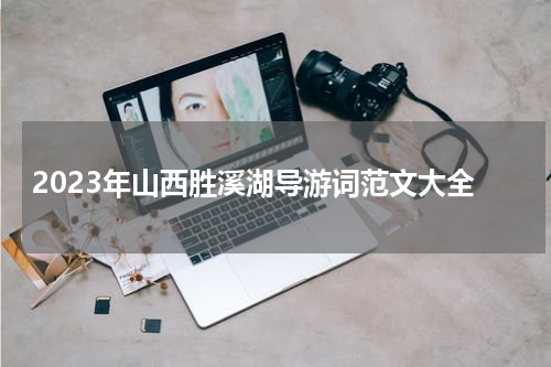 2023年山西胜溪湖导游词范文大全