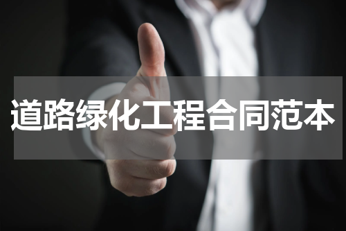 道路绿化工程合同范本