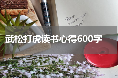 武松打虎读书心得600字