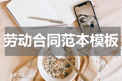 劳动合同范本模板