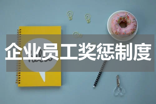 企业员工奖惩制度