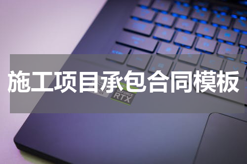 施工项目承包合同模板