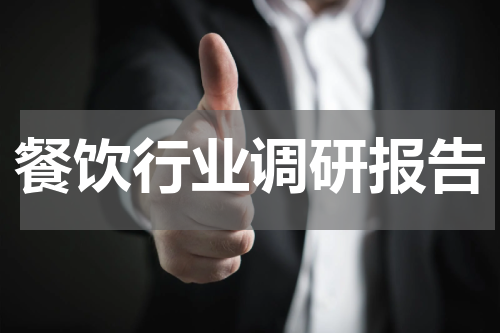 餐饮行业调研报告