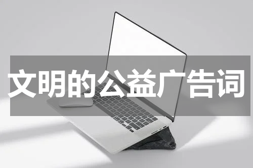 文明的公益广告词