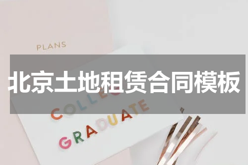 北京土地租赁合同模板