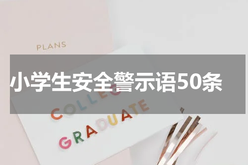 小学生安全警示语50条