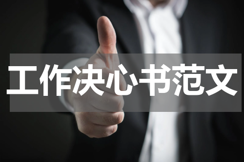 工作决心书范文