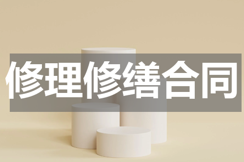 修理修缮合同