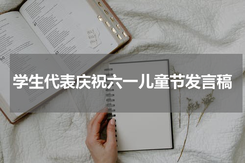学生代表庆祝六一儿童节发言稿