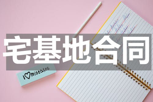 宅基地合同