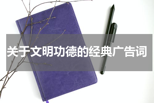 关于文明功德的经典广告词