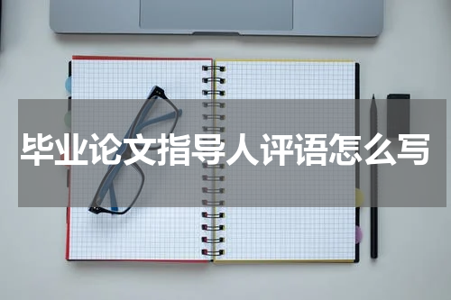 毕业论文指导人评语怎么写