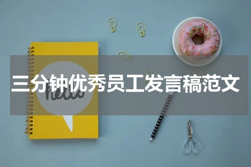 三分钟优秀员工发言稿范文