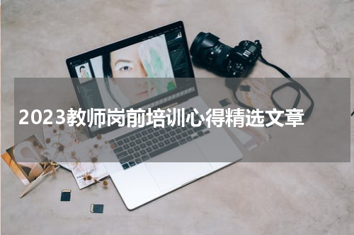 2023教师岗前培训心得精选文章