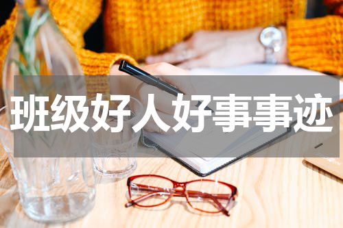 班级好人好事事迹