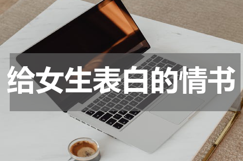 给女生表白的情书