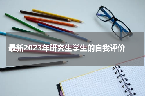 最新2023年研究生学生的自我评价