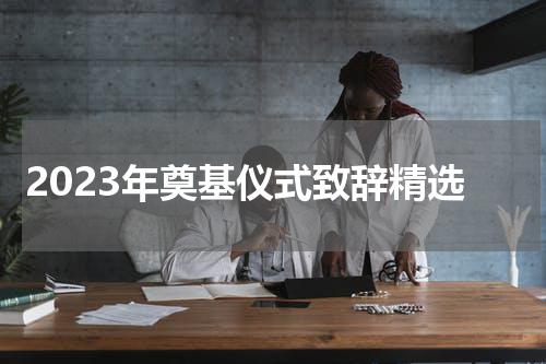 2023年奠基仪式致辞精选