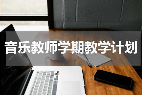 音乐教师学期教学计划