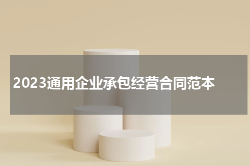 2023通用企业承包经营合同范本