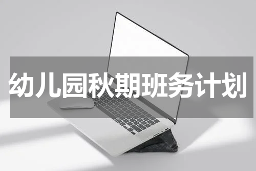 幼儿园秋期班务计划