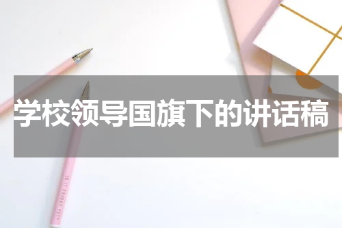 学校领导国旗下的讲话稿