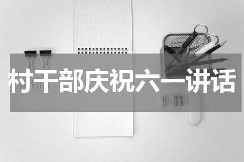 村干部庆祝六一讲话
