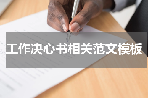 工作决心书相关范文模板