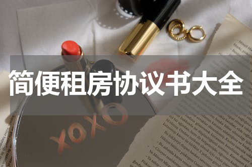 简便租房协议书大全
