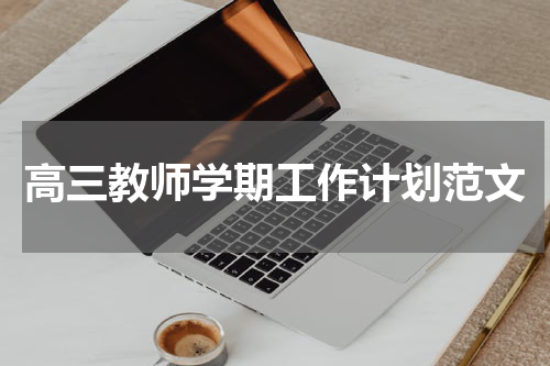 高三教师学期工作计划范文