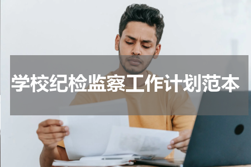 学校纪检监察工作计划范本