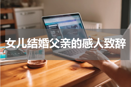 女儿结婚父亲的感人致辞