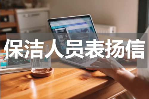 保洁人员表扬信