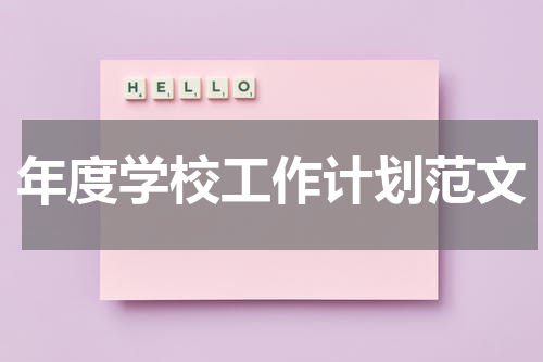 年度学校工作计划范文