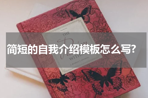 简短的自我介绍模板怎么写?