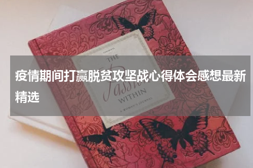 疫情期间打赢脱贫攻坚战心得体会感想最新精选