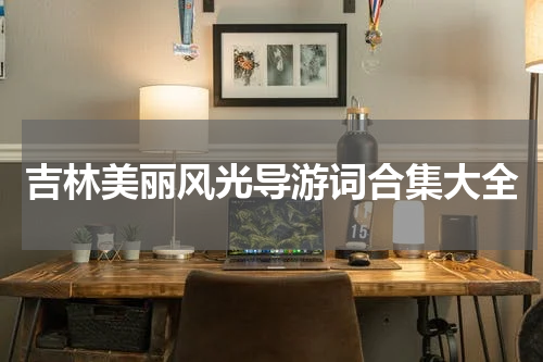 吉林美丽风光导游词合集大全