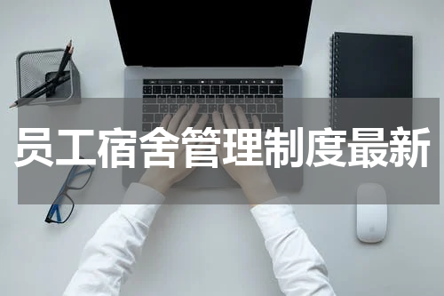 员工宿舍管理制度最新