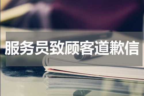 服务员致顾客道歉信