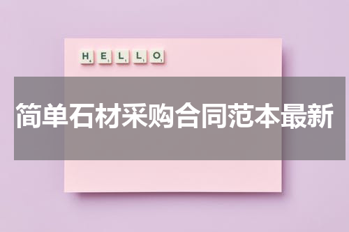 简单石材采购合同范本最新