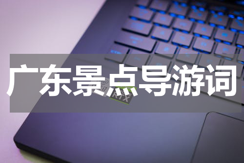 广东景点导游词