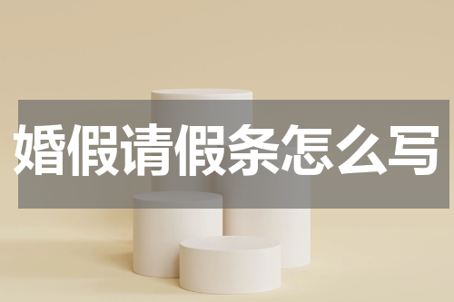 婚假请假条怎么写