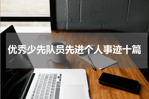 优秀少先队员先进个人事迹十篇
