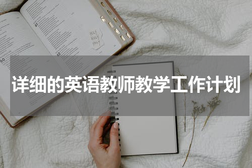 详细的英语教师教学工作计划