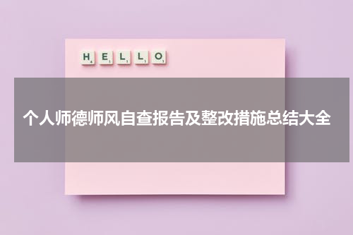 个人师德师风自查报告及整改措施总结大全