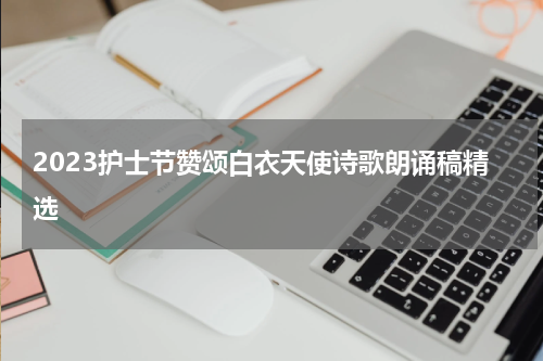2023护士节赞颂白衣天使诗歌朗诵稿精选