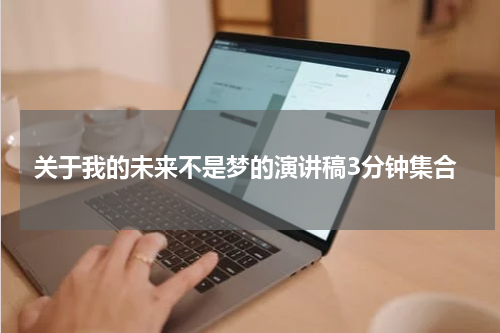 关于我的未来不是梦的演讲稿3分钟集合