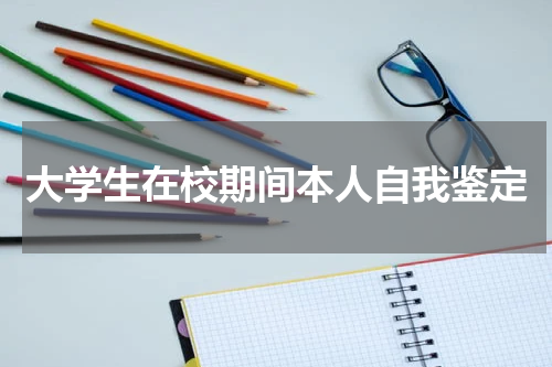 大学生在校期间本人自我鉴定